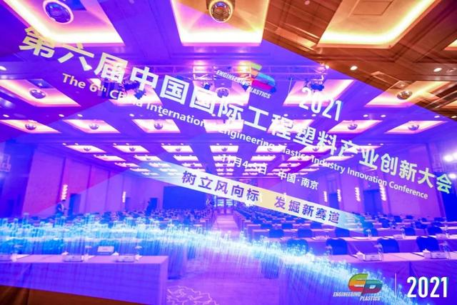 「“塑”风向标·智引未来」-【开云在线登录官网-开云(中国)软件】受邀参加2021第六届中国国际工程塑料产业创新大会